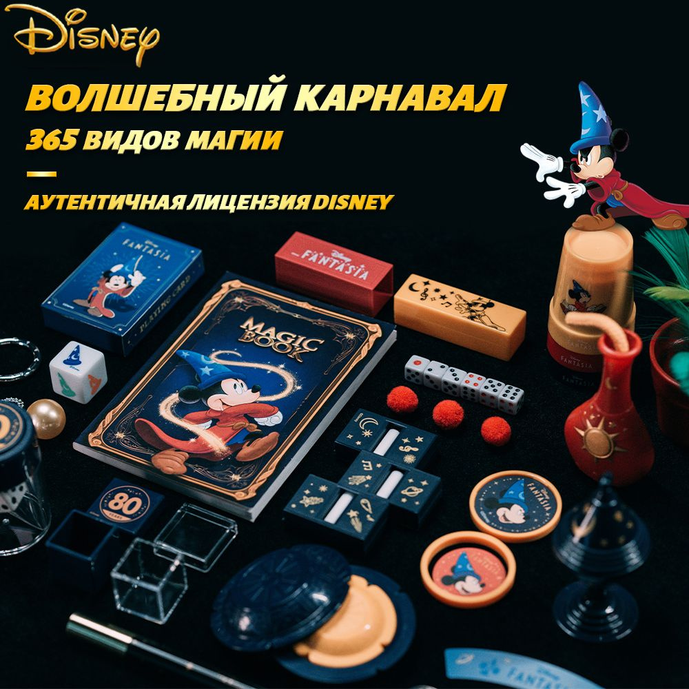 Волшебный набор реквизита Disney, Подарочная коробка Диснея Микки Маус Карнавал, подарок для детей,365 #1