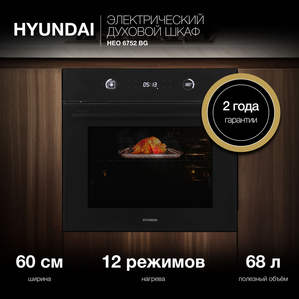 Духовой шкаф Электрический Hyundai HEO 6752 BG черное стекло #1