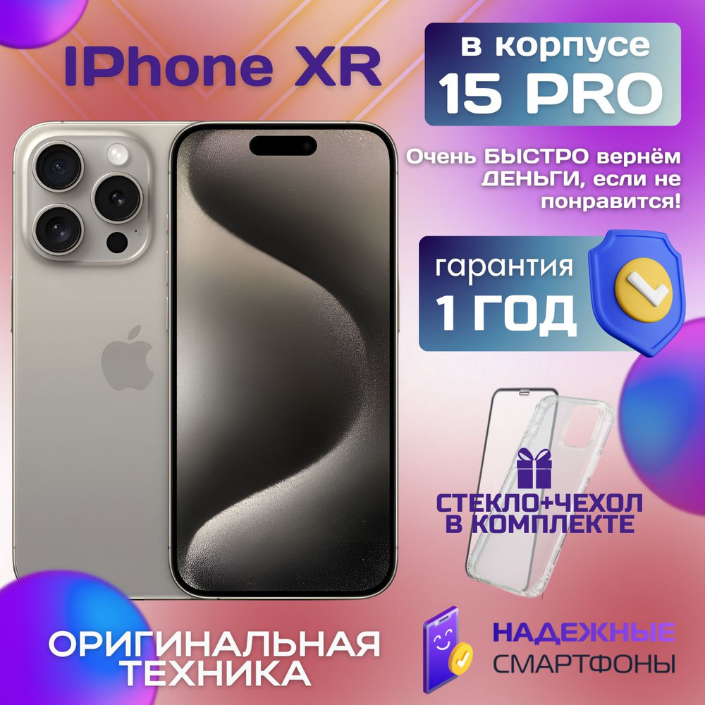 Apple Смартфон iPhone XR в корпусе 15 Pro 3/128 ГБ, бежевый, Восстановленный  #1