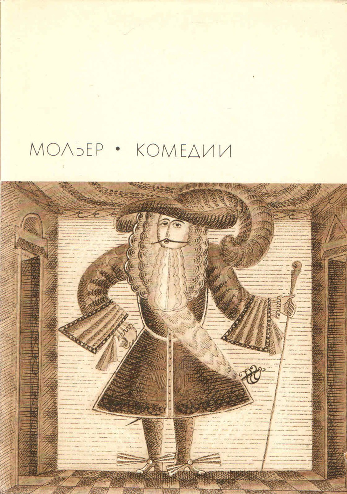 Жан-Батист Мольер. Комедии | Мольер Жан-Батист #1