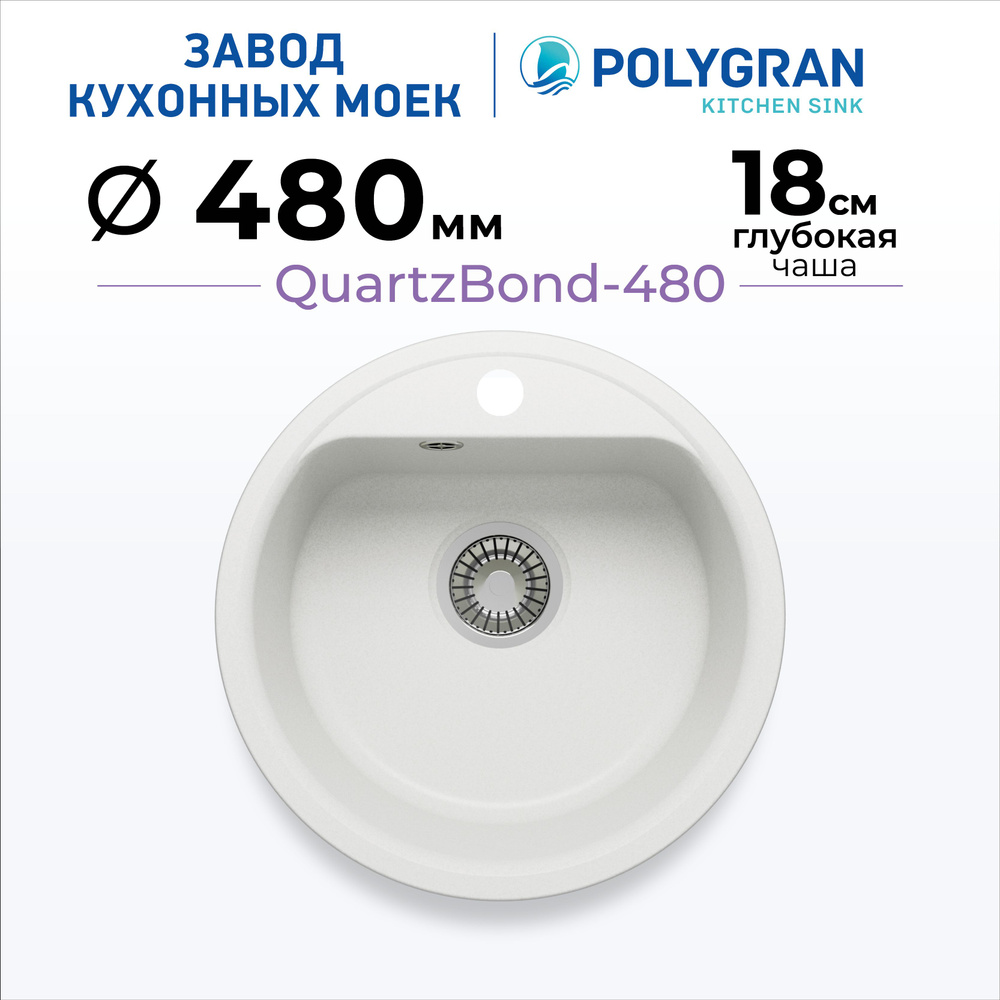 Кухонная мойка кварцевая QUARTZBOND BOND-480 белая (Туман) #1