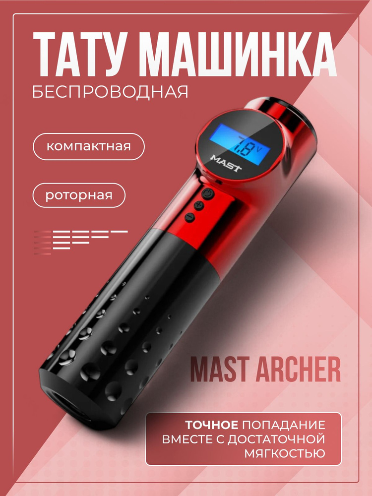 Роторная машинка для тату и перманентного макияжа (татуажа) DragonHawk Mast Archer Red (Карсная)  #1