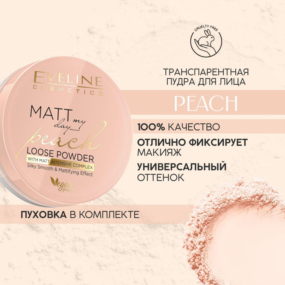 EVELINE Пудра для лица MATT MY DAY LOOSE POWDER транспарентная матирующая PEACH, 6 г  #1