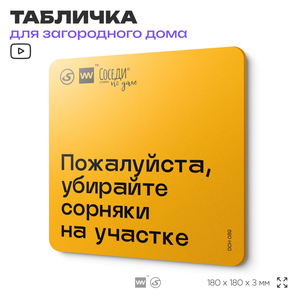 Табличка с правилами для дачи "Убирайте сорняки на участке", 18х18 см, пластиковая, SilverPlane x Айдентика #1