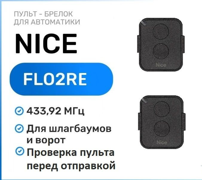 Пульт брелок для ворот и шлагбаума Nice FlO2RE, брелок-передатчик Найс - 2 штуки  #1