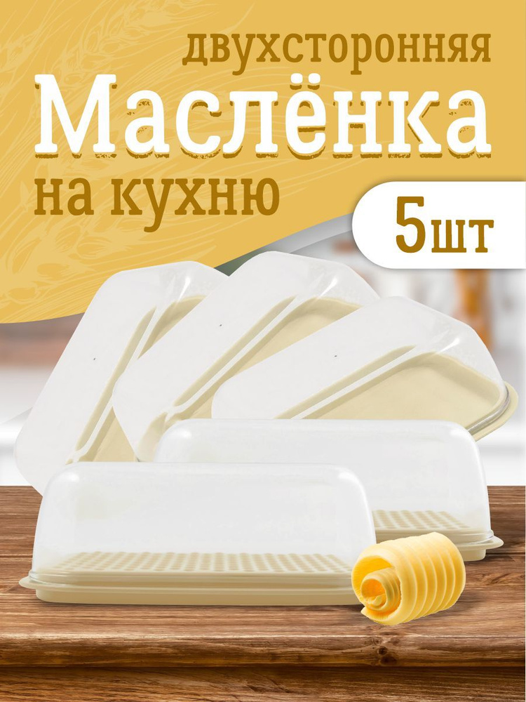 Маслёнка, контейнер для сливочного масла и сыра с крышкой  #1