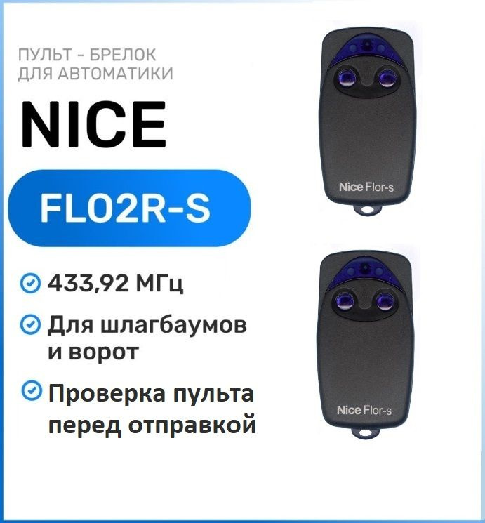 Пульт для ворот и шлагбаумов Nice FLO2R-S 433,92 мгц, брелок-передатчик Найс - 2 штуки  #1