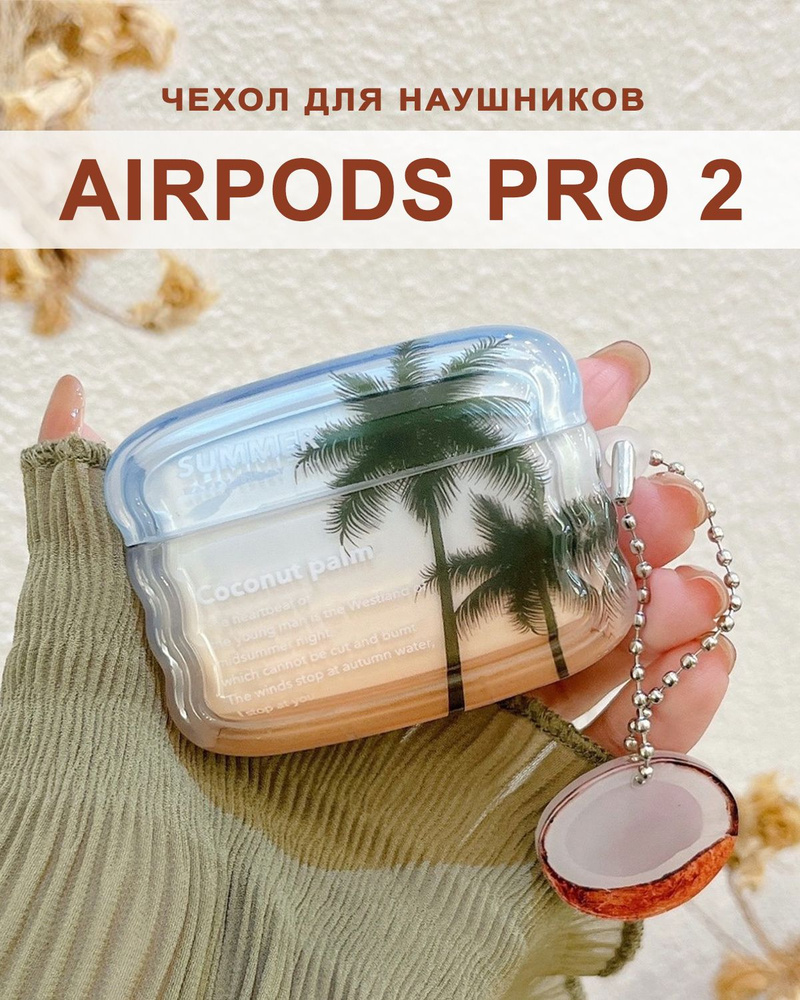 Чехол для наушников AirPods Pro 2 ( на Аирподс Про 2 ), силиконовый с брелком "Пальмы"  #1