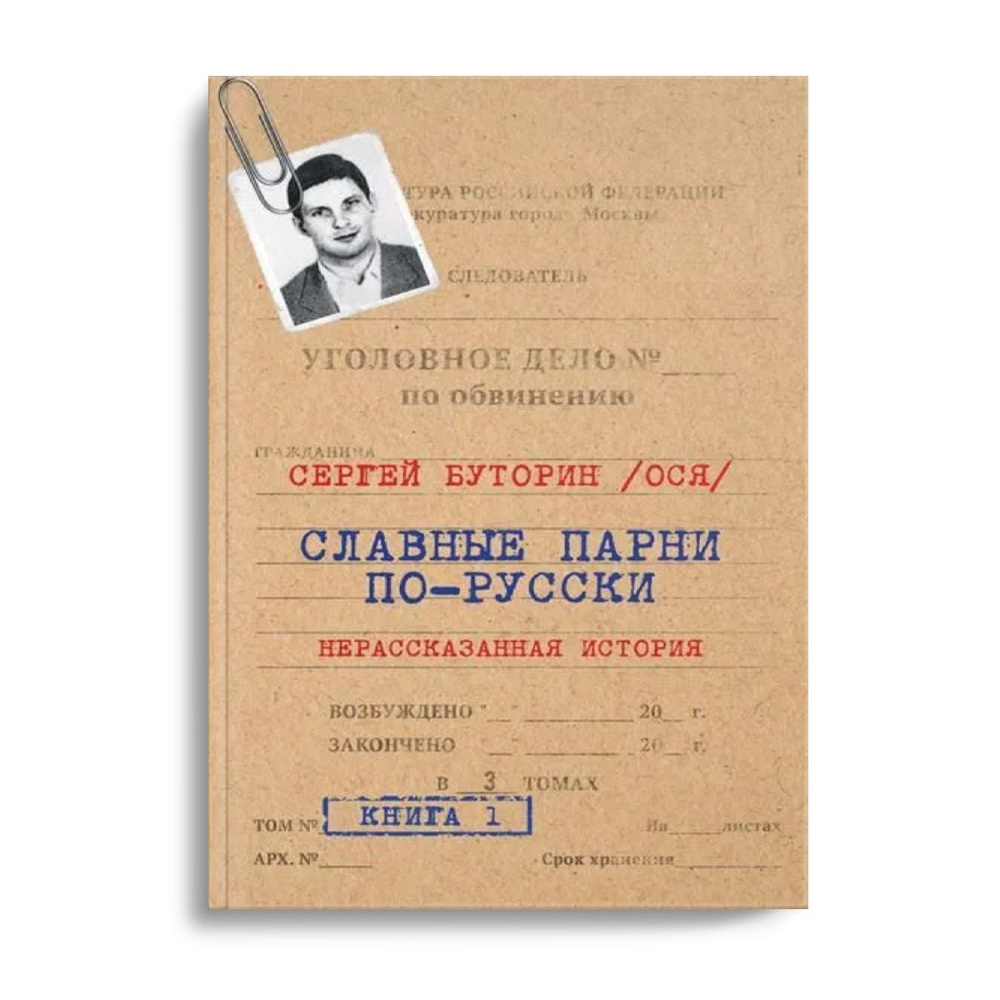 Славные парни по-русски. Нерассказанная история. Книга 1 | Буторин Сергей Юрьевич  #1