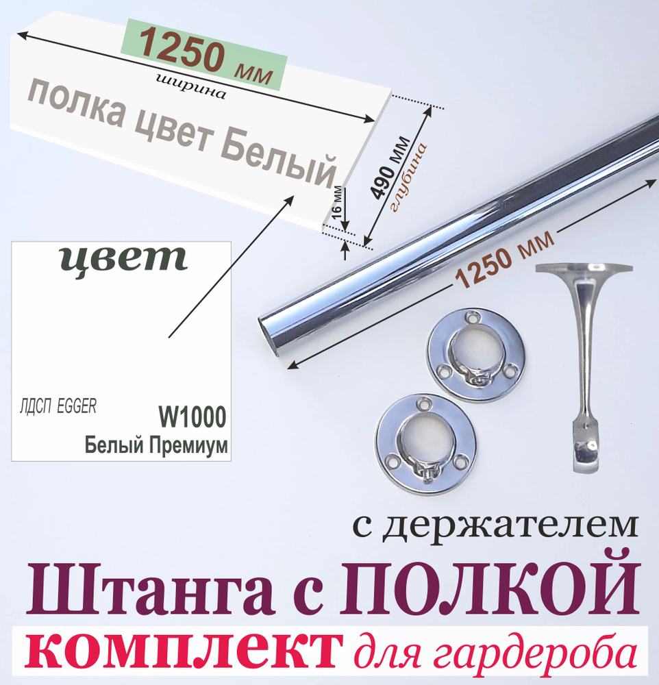 Штанга для Вешалок 1250 мм в комплекте с Антресольной ПОЛКОЙ (БЕЛАЯ) 1250 х 490 мм. (Комплект 3); штанга #1