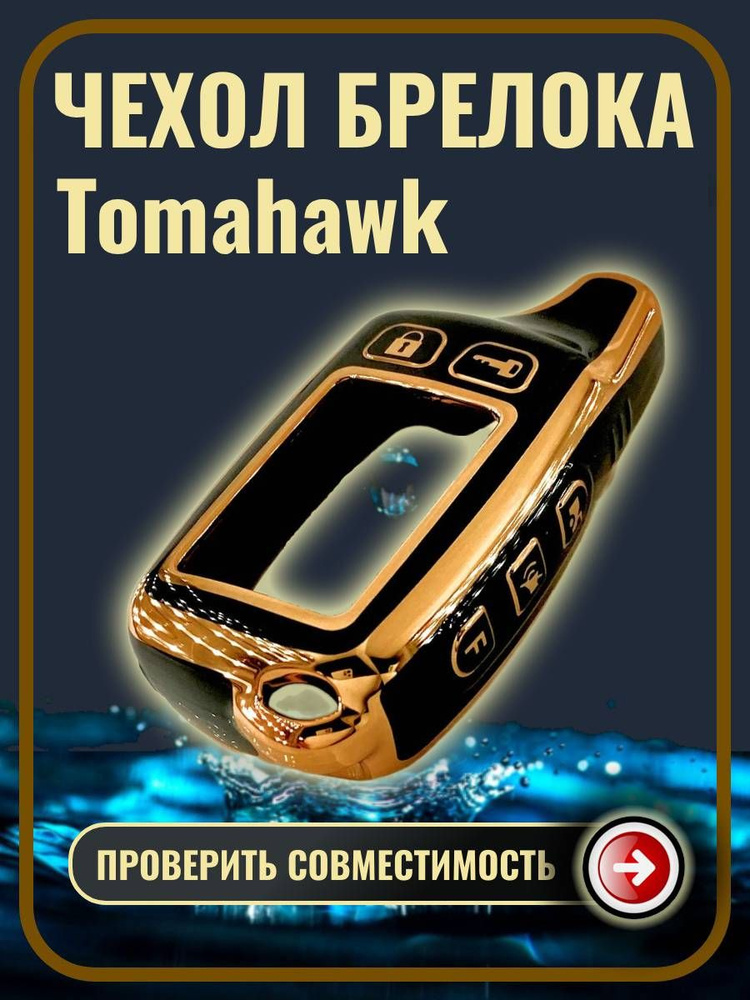 Чехол на брелок сигнализации Tomahawk TW9010/9020/9030 #1