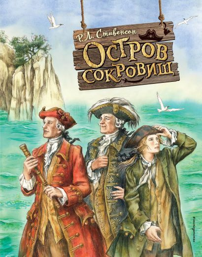 Стивенсон Роберт Льюис Stevenson: Остров сокровищ (ил. Е. Комраковой)  #1