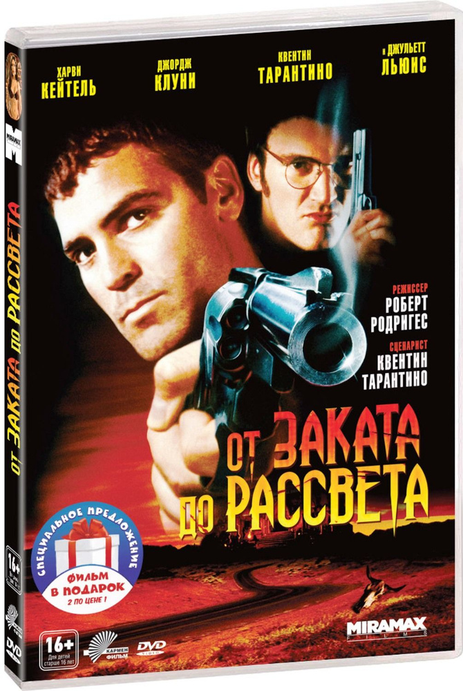 От заката до рассвета. Дилогия 2DVD #1