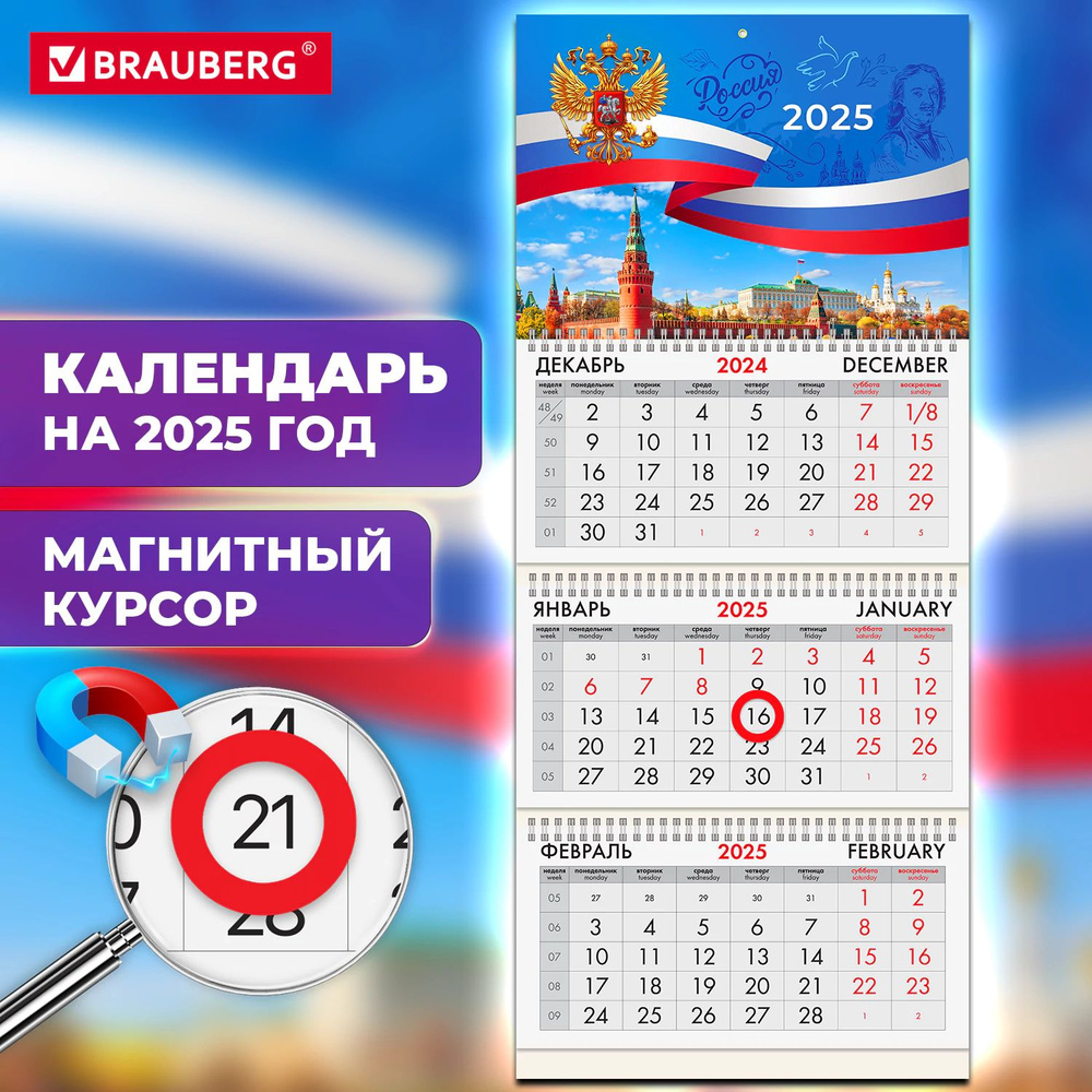 Календарь настенный на 2025 год квартальный, 3 блока 3 гребня, магнитный курсор, Brauberg Символика  #1