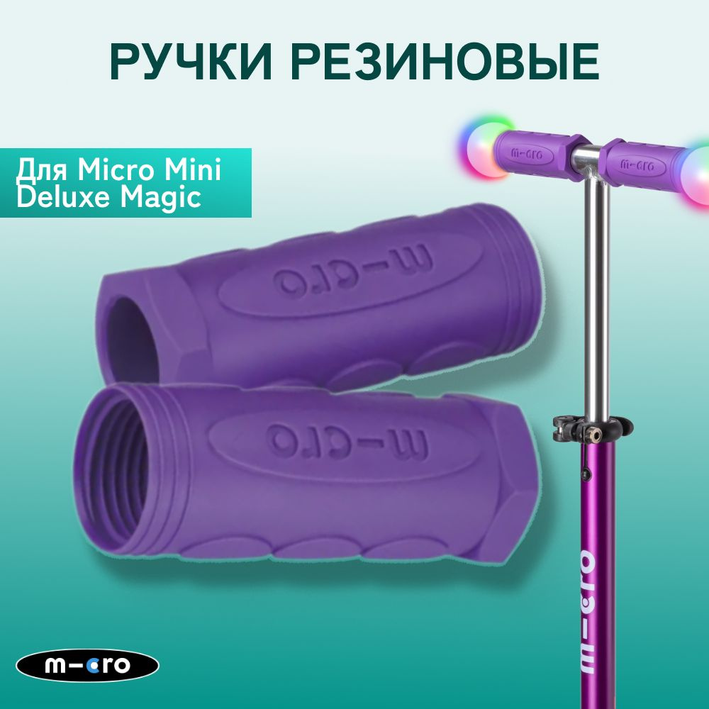 Резиновые ручки для самоката Mini Micro Deluxe Magic, сиреневый #1