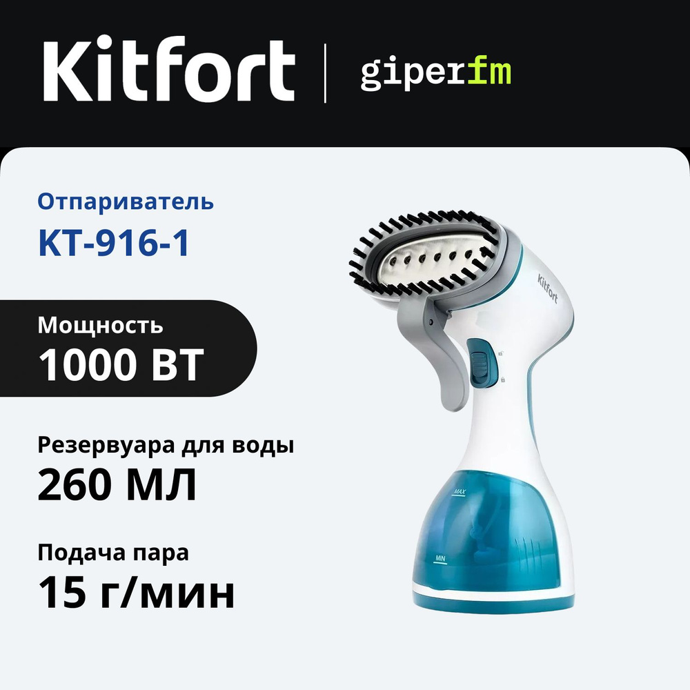 Отпариватель для одежды Kitfort КТ-916-1 ручной, 1000 Вт, 15 г/мин, 260 мл, насадка-антистатик, насадка #1