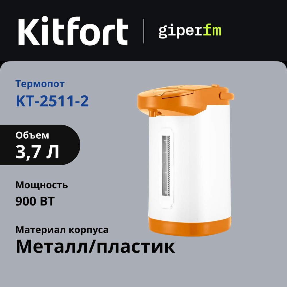 Термопот Kitfort KT-2511-2, 3,7 л, блокировка ручной помпы, использование без сети, бело-оранжевый  #1