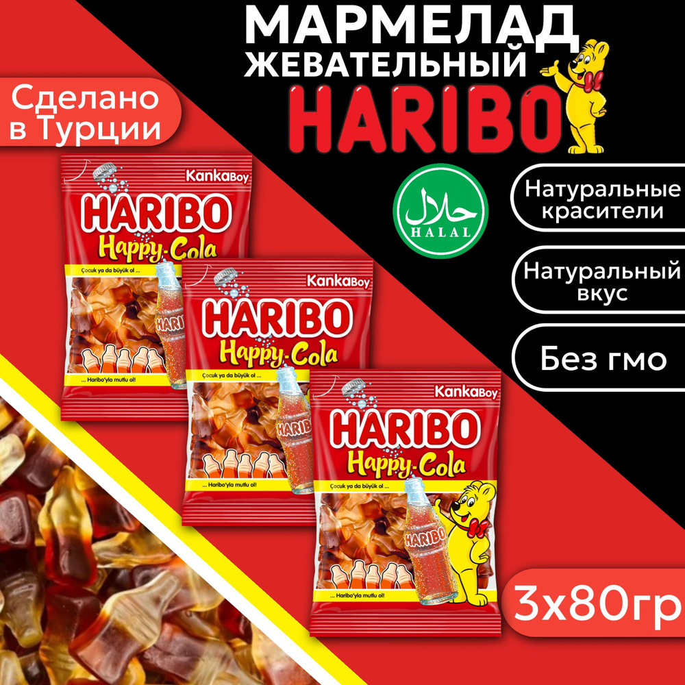 Жевательный мармелад Haribo Happy Cola / Харибо Хеппи Кола) 80гр 3 шт (Турция)  #1