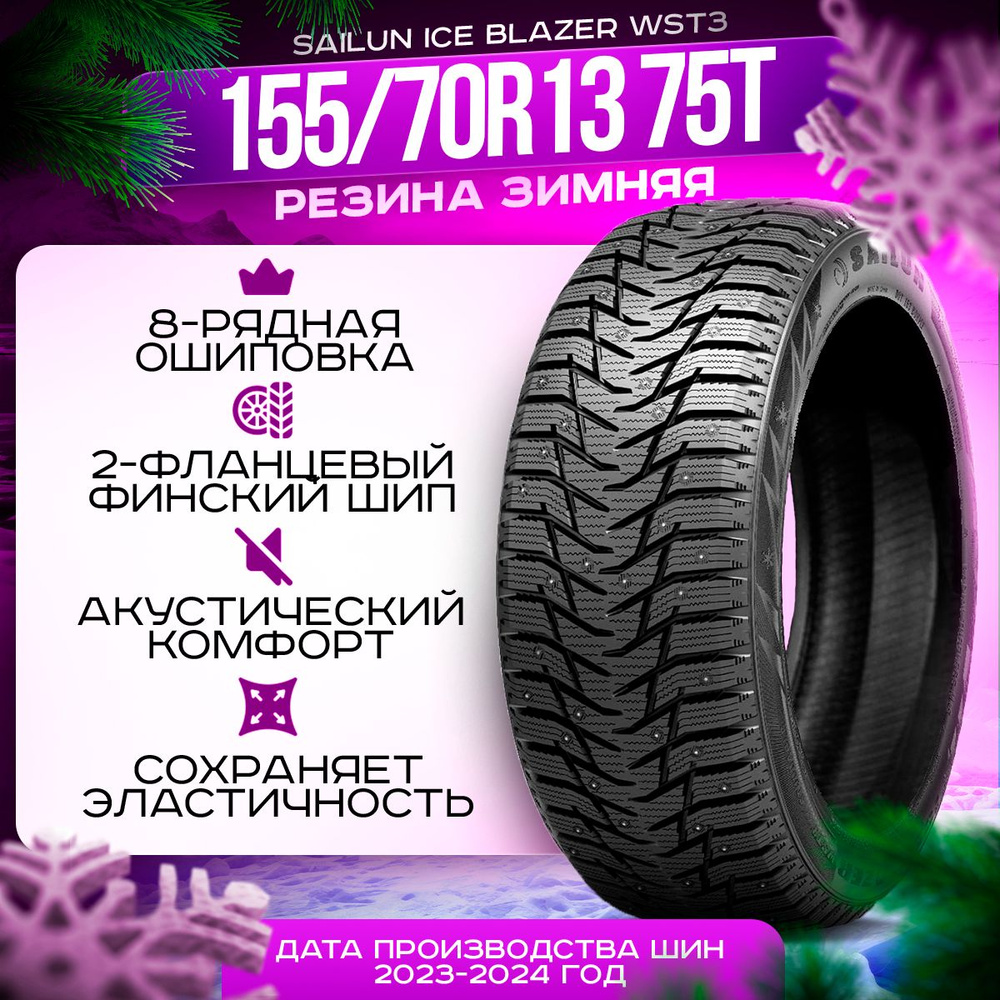 Sailun Ice Blazer WST3 Шины  зимние 155/70  R13 75T Шипованные #1