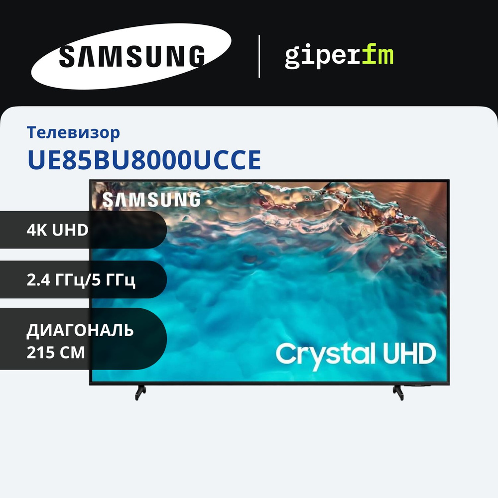 Samsung Телевизор UE85BU8000UCCE(2023) 85" 4K UHD, черный #1