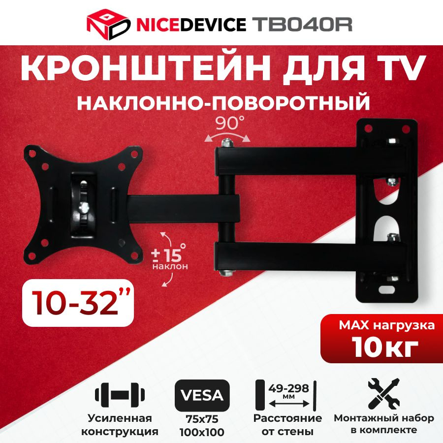 Кронштейн для телевизора настенный, наклонный, поворотный TB040R (10"-32")  #1