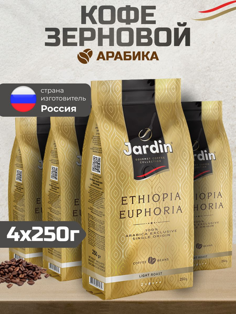 Кофе в зернах Jardin Ethiopia Euphoria, 250 гр 4 шт #1