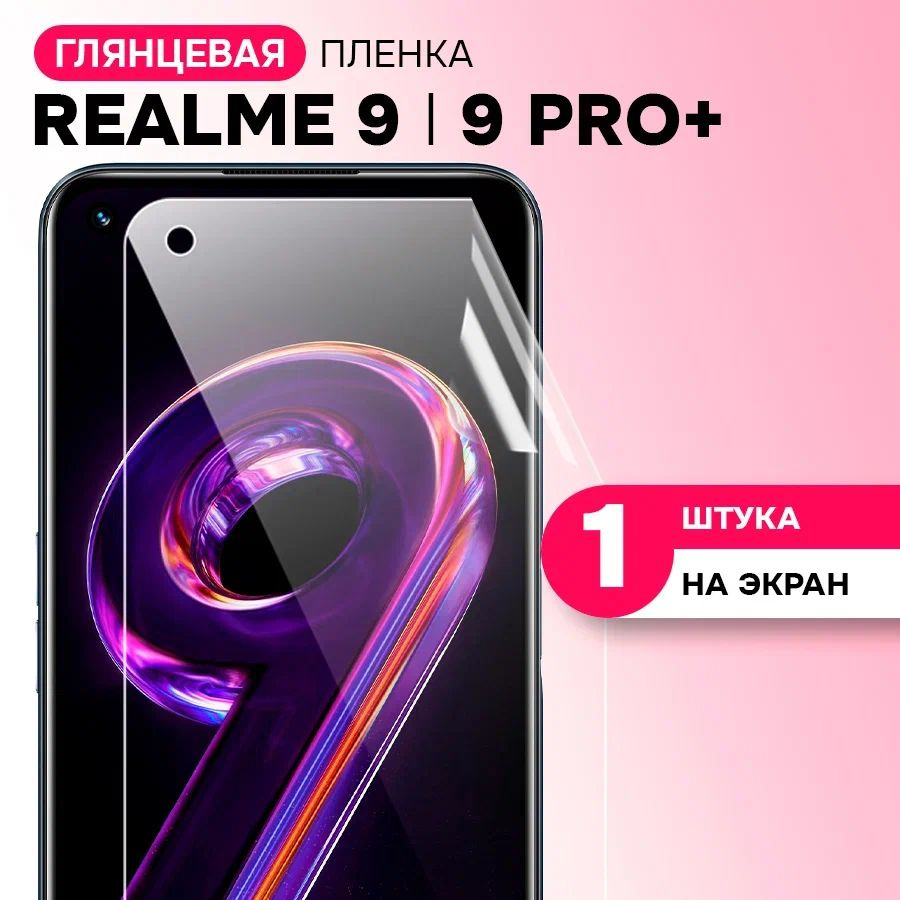 Гидрогелевая пленка на экран для Realme 9, 9 Pro Plus / Противоударная защитная пленка на Реалми 9, 9 #1