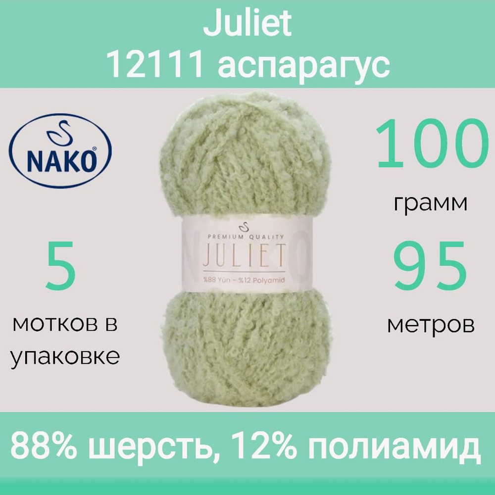 Пряжа Nako Juliet 12111 аспарагус (100г/95м, упаковка 5 мотков) #1