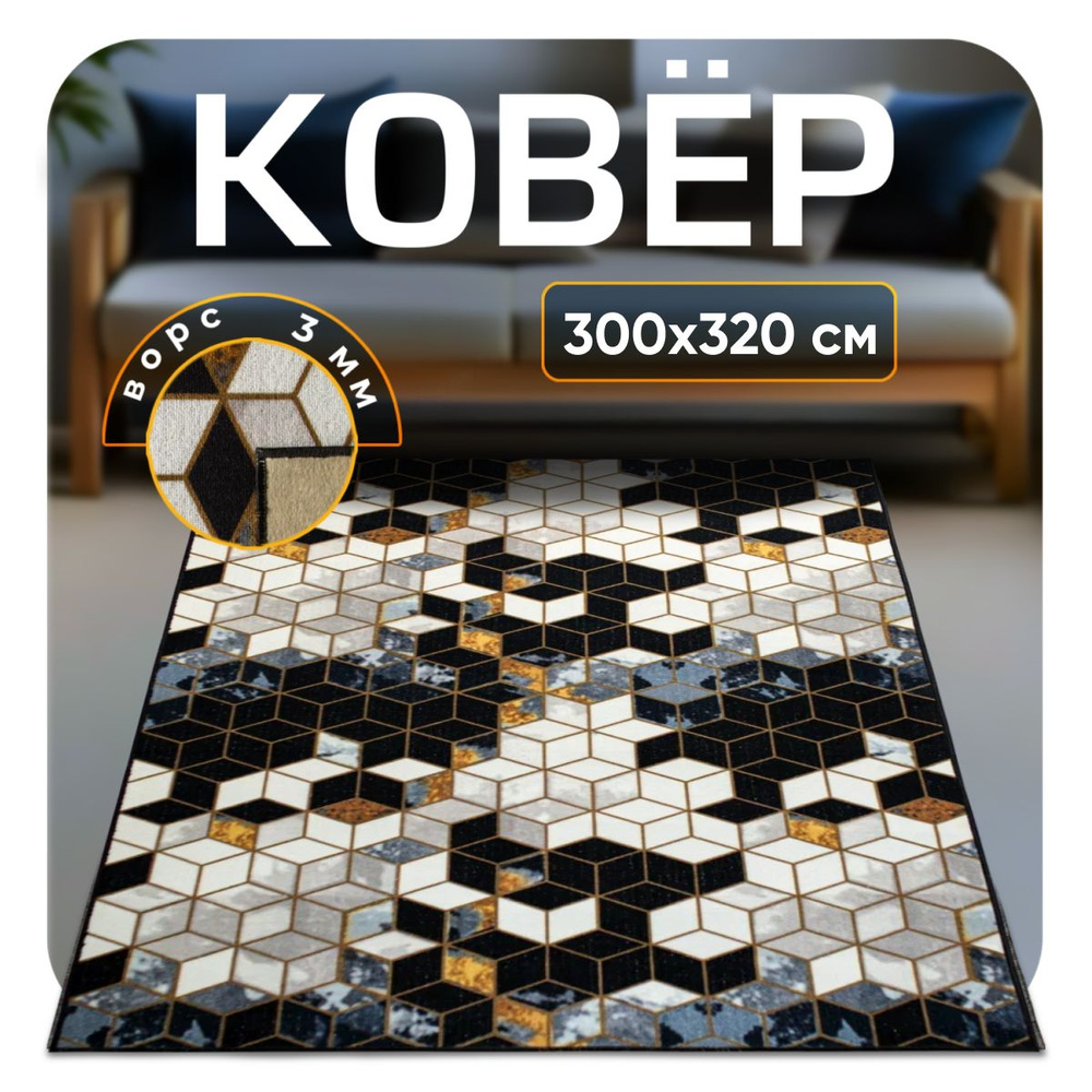 ZAMI HOME Ковер, 3 x 3.2 м #1