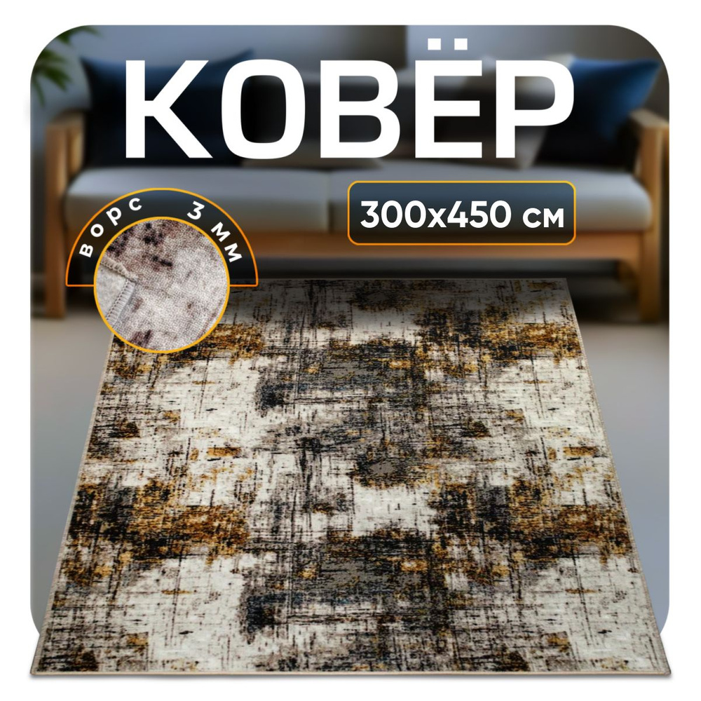 ZAMI HOME Ковер, 3 x 4.5 м #1