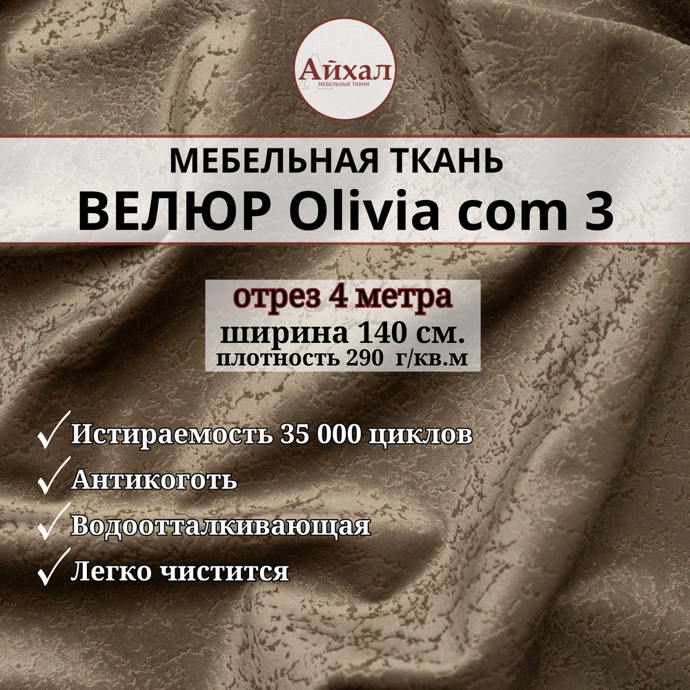 Ткань мебельная обивочная Велюр для перетяжки мебели. Отрез 4 метра.. Olivia com 3  #1