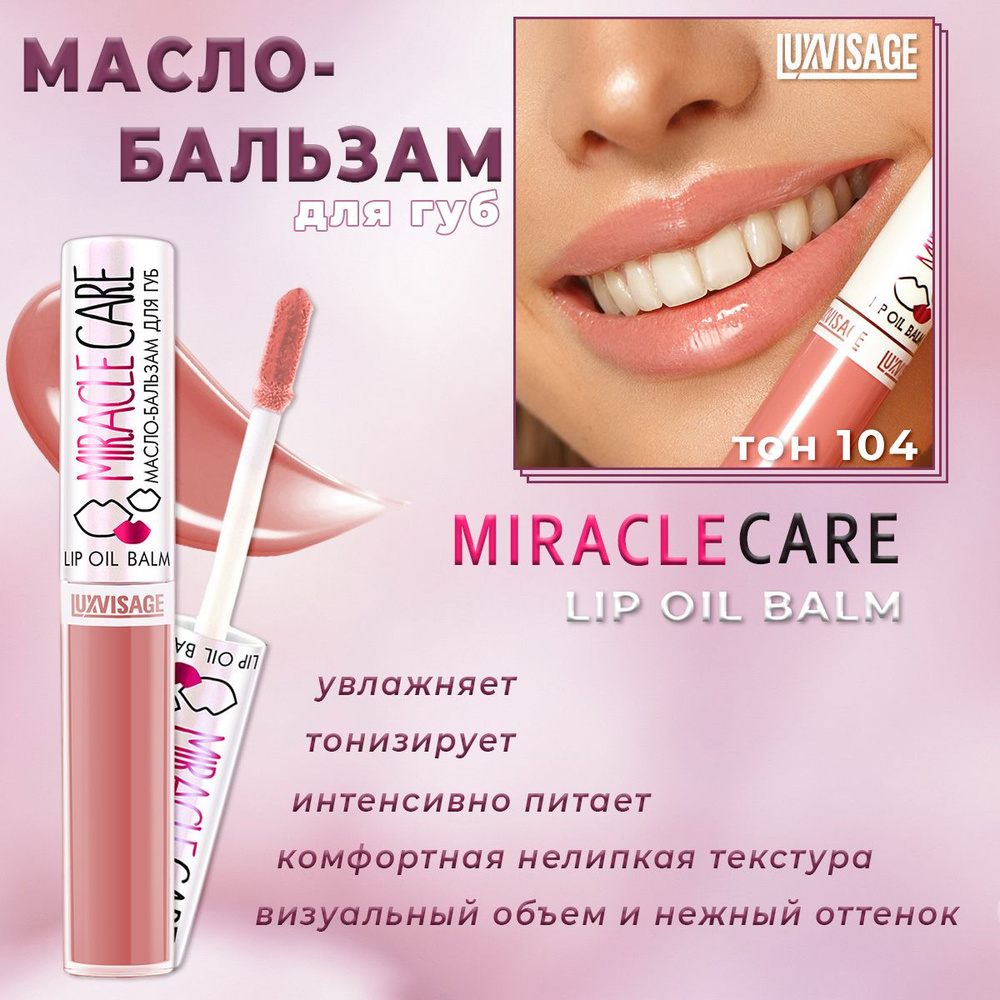 Масло-бальзам для губ Luxvisage miracle care тон 104 Rose beige 5.5г #1