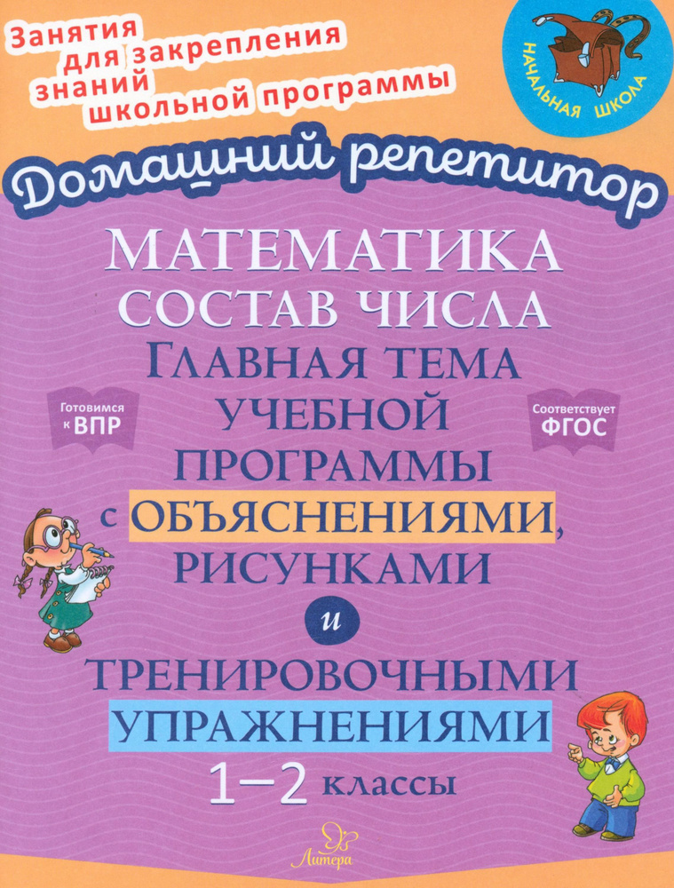 Состав числа. Главная тема учебной программы с объяснениями, рисунками и тренировочными упражнениям | #1