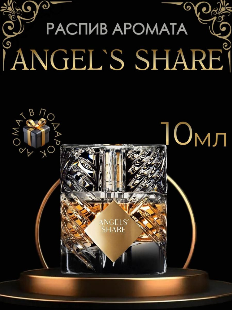 Духи Angels' Share / унисекс, распив 10 мл #1