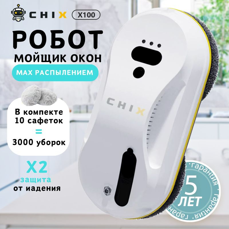 робот мойщик окон CHIX dBot X100,Управление мобильным телефоном,с распылением, мойщик окон робот,со сменными #1