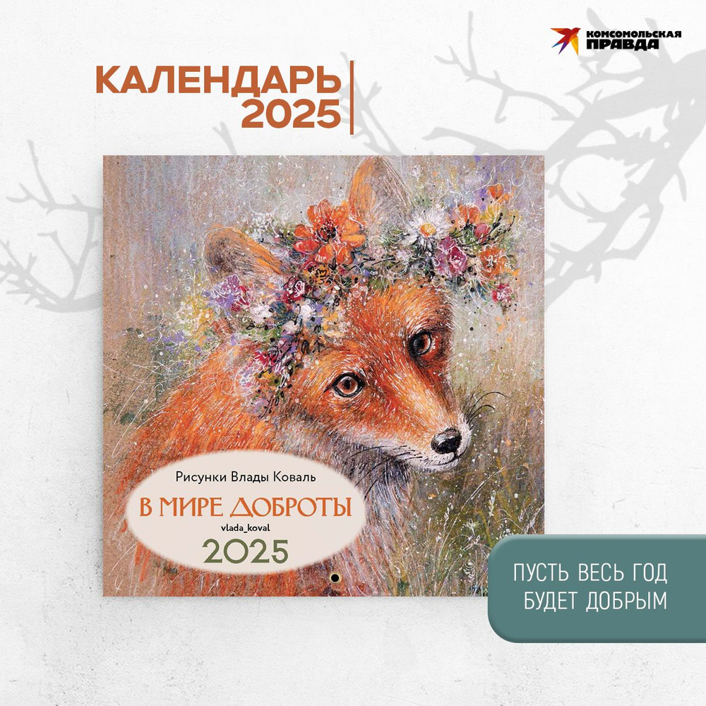 Комсомольская правда Календарь 2025 г., Настенный перекидной, 30 x 30 см  #1