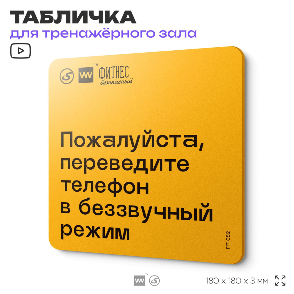 Табличка с правилами для тренажерного зала "Переведите телефон в беззвучный режим", 18х18 см, пластиковая, #1