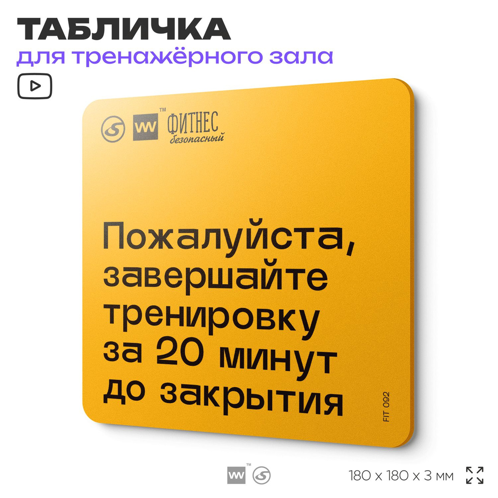 Табличка с правилами для тренажерного зала "Завершайте тренировку за 20 минут до закрытия", 18х18 см, #1