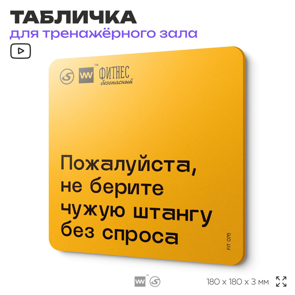 Табличка с правилами для тренажерного зала "Не берите чужую штангу без спроса", 18х18 см, пластиковая, #1