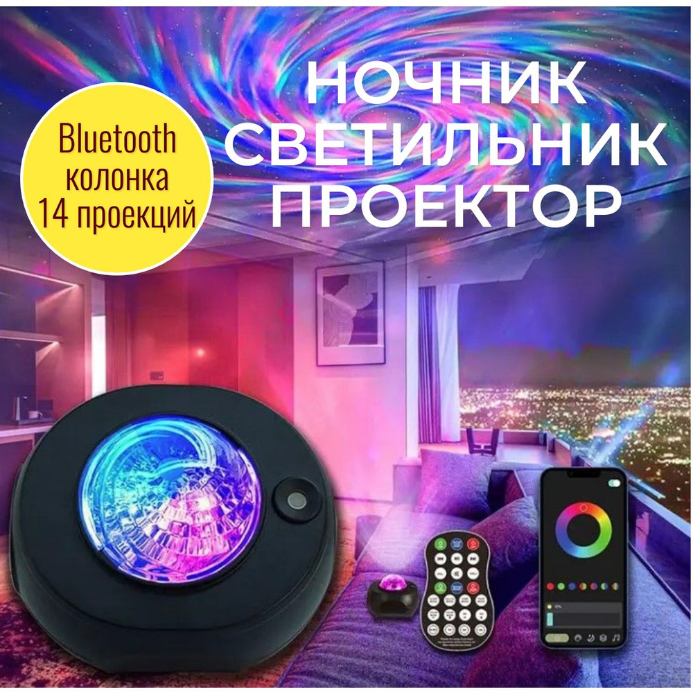 Умный ночник проектор Звездное небо с функцией колонки / Светильник Music Star Projector Bluetooth 14 #1