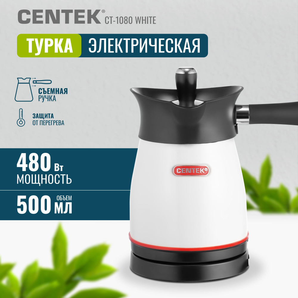 Электрическая турка Centek CT-1080 W #1