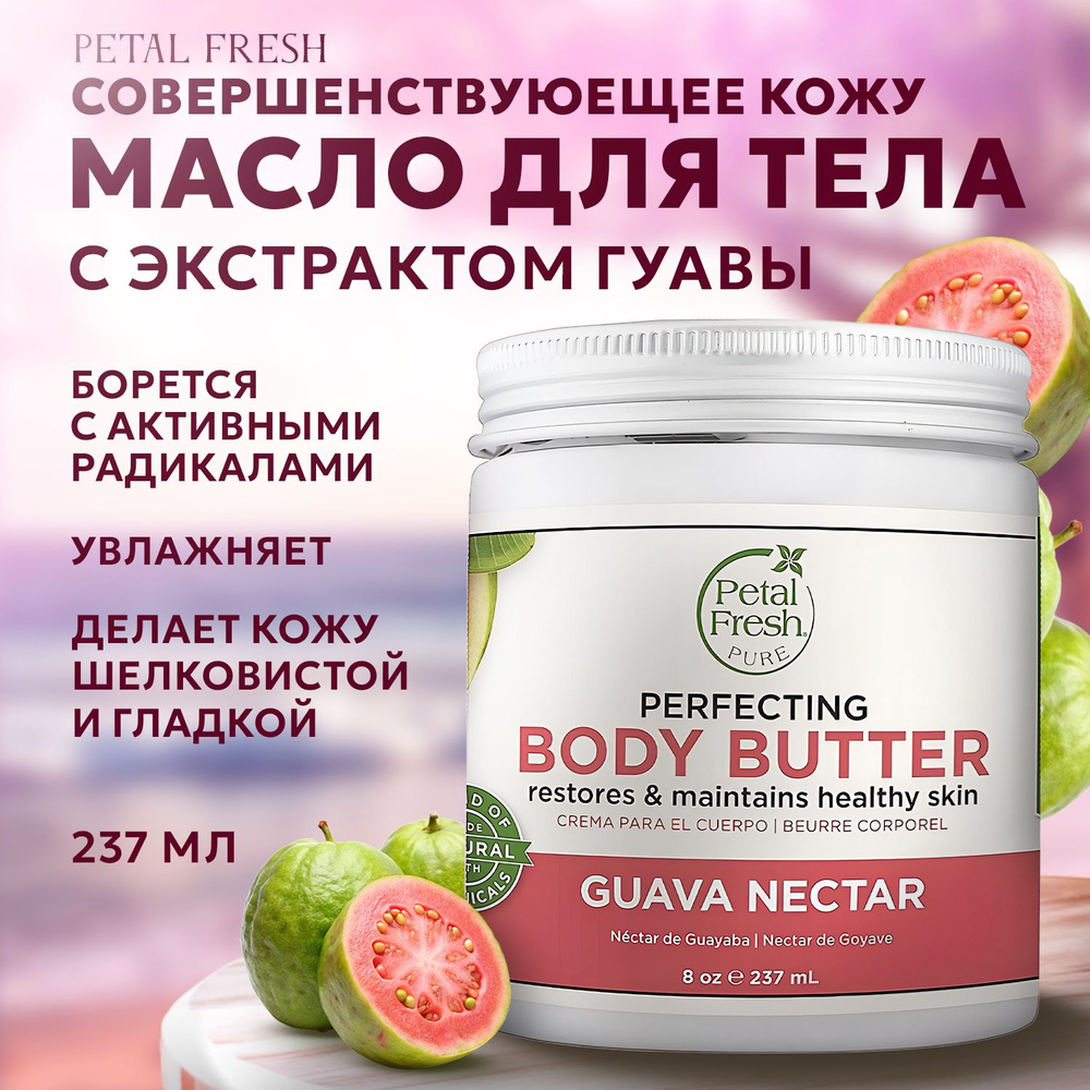 PETAL FRESH, Масло для тела для совершенствования кожи с экстрактом гуавы, 237 мл  #1