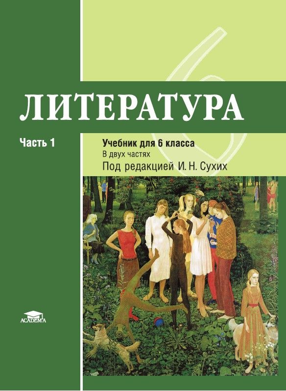 Литература: учебник для 6 класса: В 2 ч. Часть 1 (8-е изд.) | Рыжкова Татьяна Вячеславовна, Гуйс Ирина #1