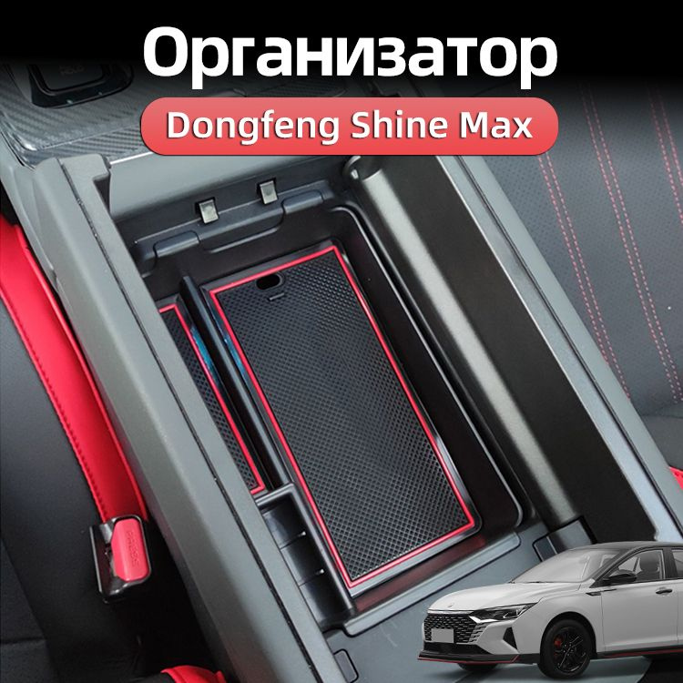 Ящик в подлокотник органайзер 2023-2024 Dongfeng Shine Max Аксессуары  #1