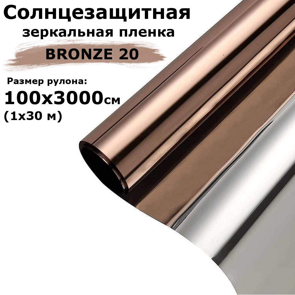 Пленка зеркальная солнцезащитная на окна STELLINE BR20 (бронзовая) рулон 1x30м (100x3000см) пленка для #1