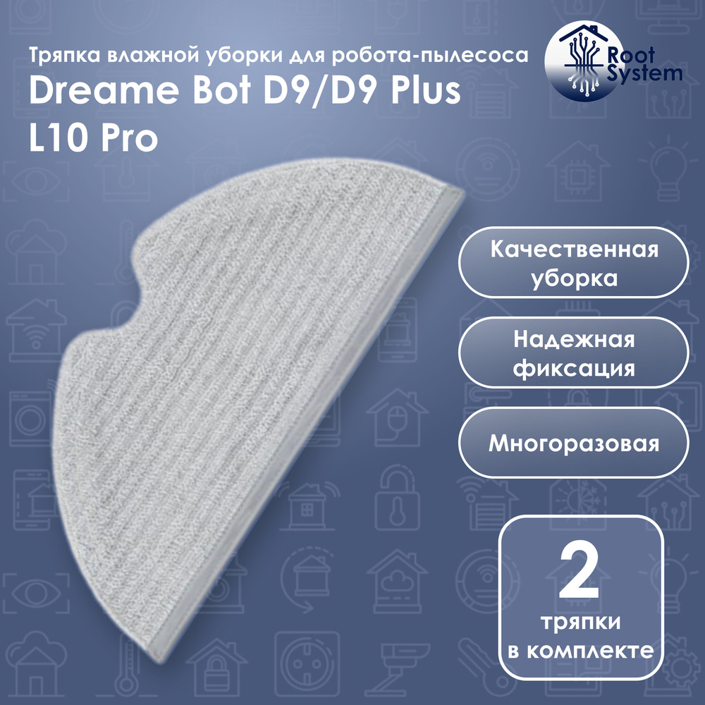 Салфетка тряпка влажной уборки для робота пылесоса Dreame Bot D9 / D9 Plus / L10 Pro, многоразовая, 2 #1