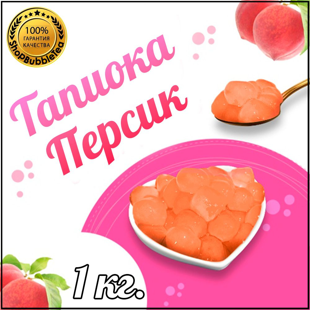 Тапиока шарики "Персик" для Bubble Tea Баббл ти 1 кг #1