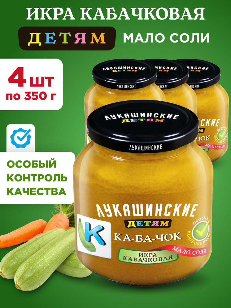 Икра кабачковая Детям Лукашинские, 4шт по 350г #1