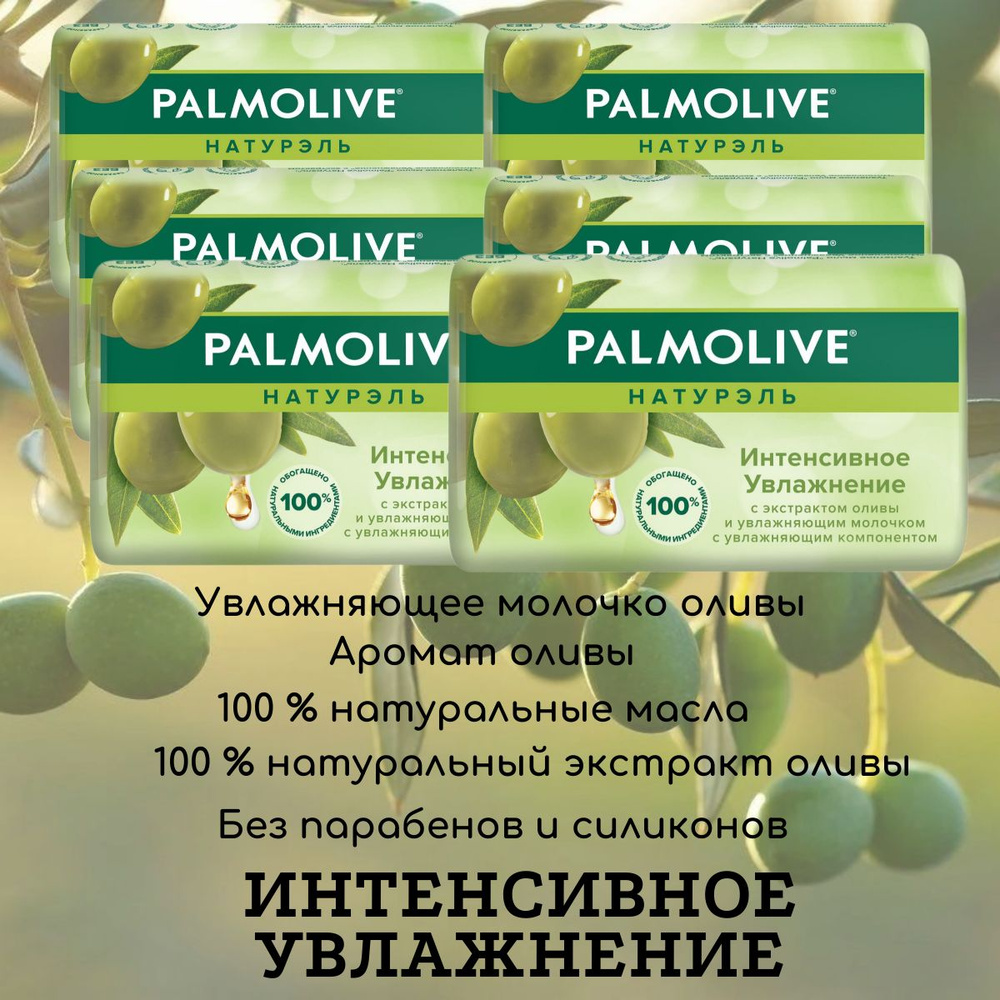 "Palmolive", Натурэль, "Интенсивное увлажнение", туалетное мыло с экстрактом оливы и увлажняющим молочком, #1