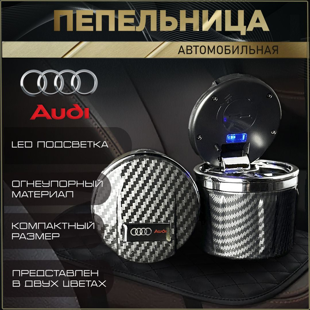 Пепельница автомобильная с логотипом Audi. #1